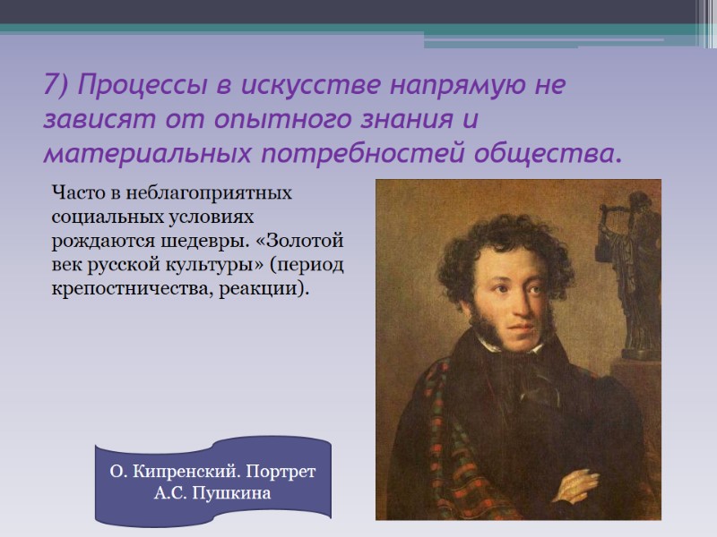7) Процессы в искусстве напрямую не зависят от опытного знания и материальных потребностей общества.